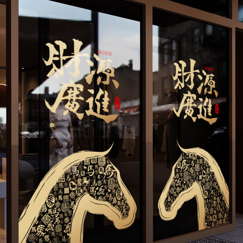 新年装饰窗花马年春节创意窗贴2026过年店铺橱窗静电玻璃贴门贴纸,家居饰品,软装墙贴,淘宝优惠券,粉丝福利购,淘宝优惠卷
