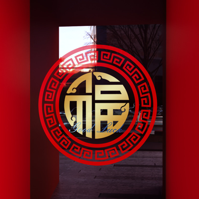 新年装饰窗花马年春节中式福字窗贴过年店铺橱窗静电玻璃贴门贴纸,家居饰品,软装墙贴,淘宝优惠券,粉丝福利购,淘宝优惠卷