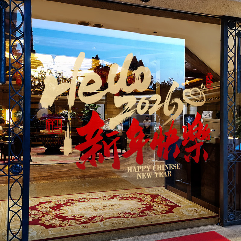 新年装饰窗花马年春节快乐窗贴2026过年店铺橱窗静电玻璃贴门贴纸,家居饰品,软装墙贴,淘宝优惠券,粉丝福利购,淘宝优惠卷