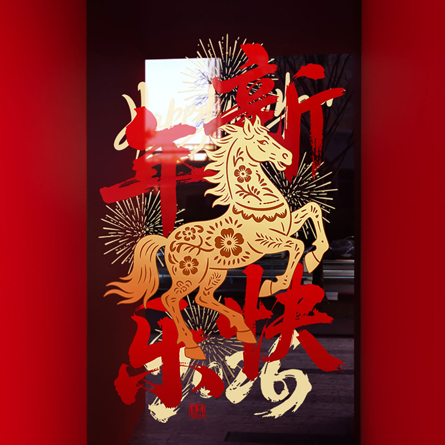 新年装饰骏马图案窗花马年春节中式窗贴2026过年静电玻璃贴门贴纸,节庆用品/礼品,节日装扮用品,淘宝优惠券,粉丝福利购,淘宝优惠卷