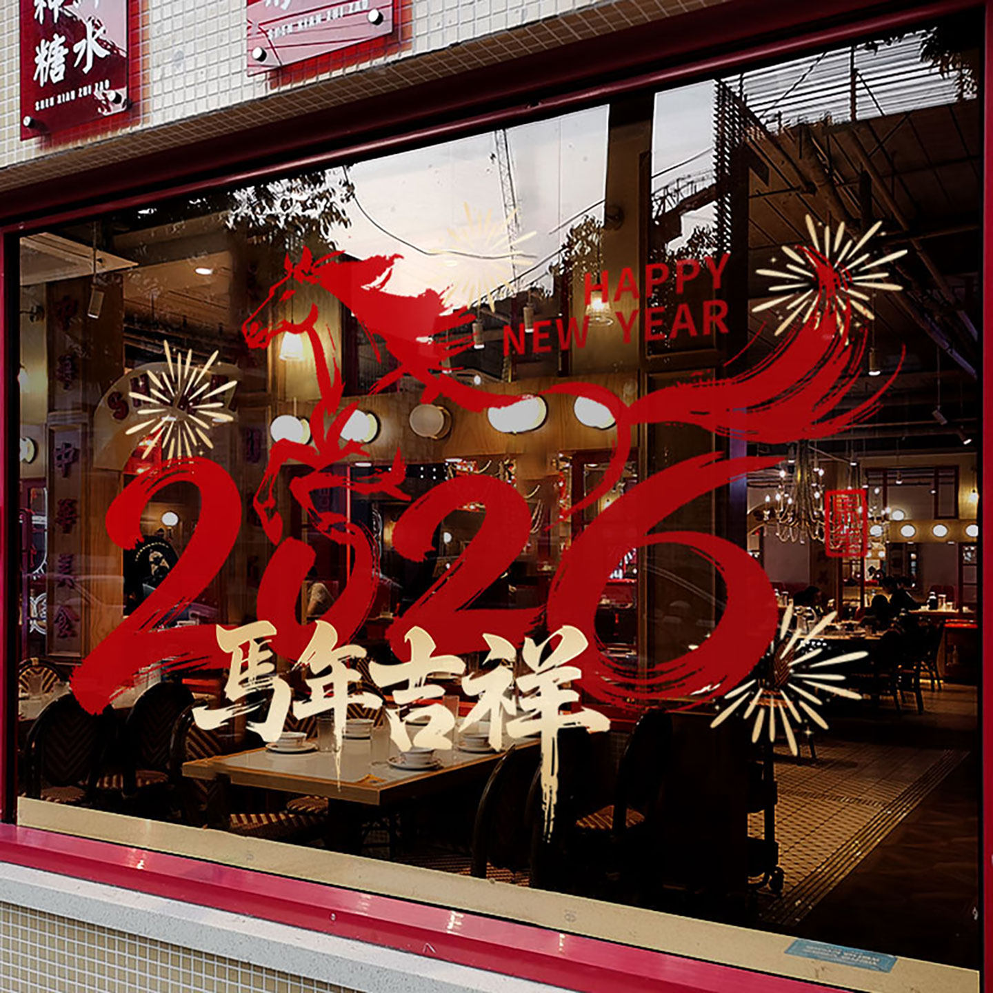 新年装饰窗花马年春节马到成功创意窗贴2026过年静电玻璃贴门贴纸,节庆用品/礼品,节日装扮用品,淘宝优惠券,粉丝福利购,淘宝优惠卷