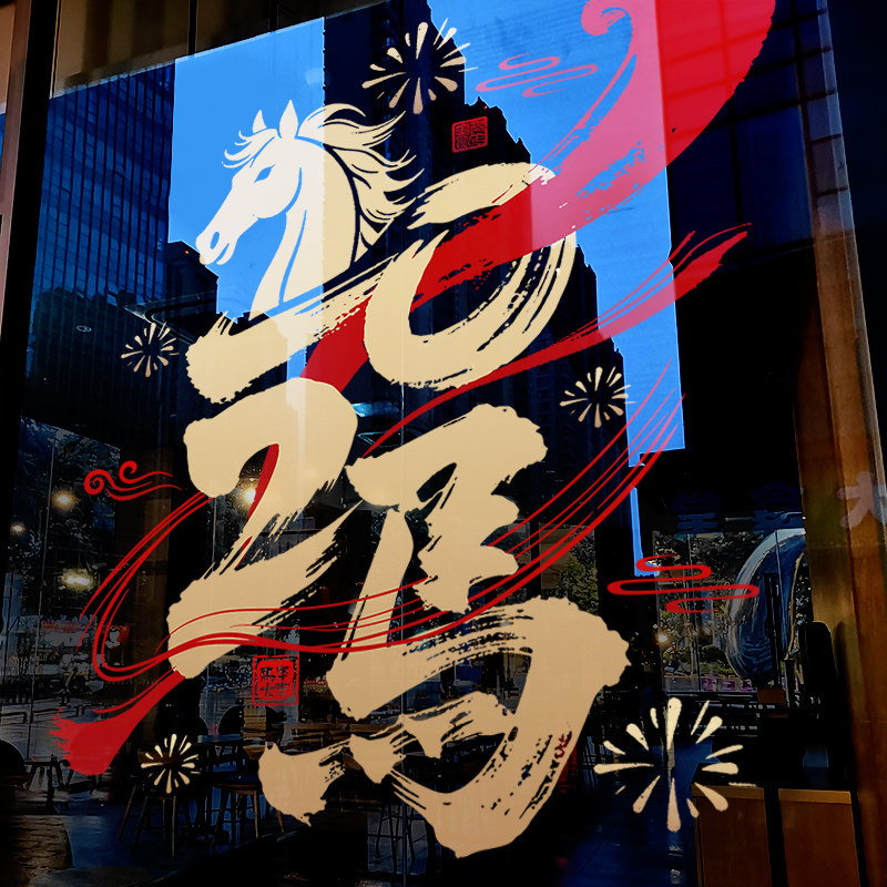 新年装饰窗花马年春节创意窗贴2026过年酒店橱窗静电玻璃贴门贴纸,节庆用品/礼品,喜字/剪纸/贴纸,淘宝优惠券,粉丝福利购,淘宝优惠卷