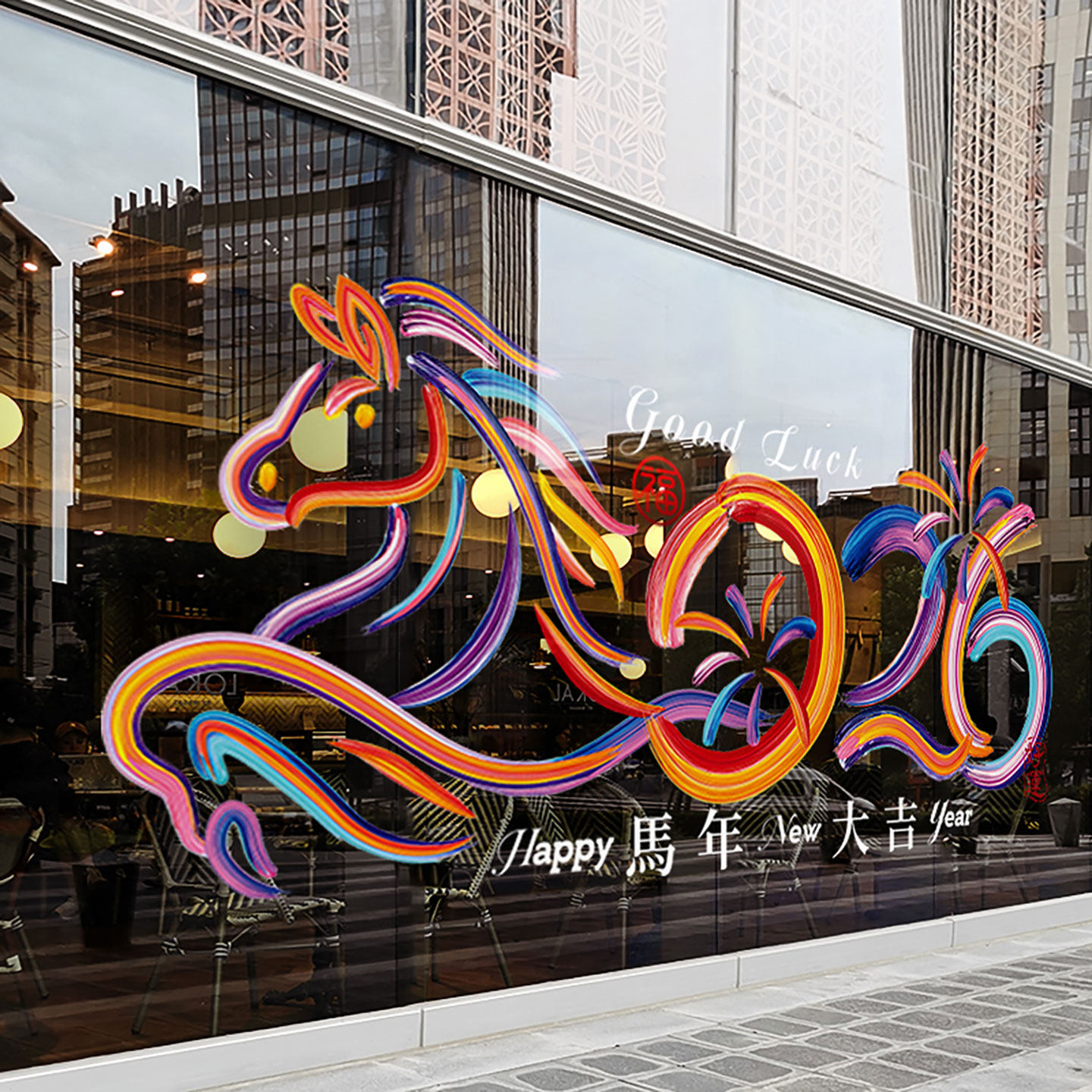 新年装饰彩色马窗花马年春节布置窗贴2026过年静电玻璃贴门贴纸,节庆用品/礼品,节日装扮用品,淘宝优惠券,粉丝福利购,淘宝优惠卷