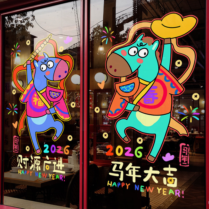 新年装饰窗花马年春节创意彩色小马窗贴2026过年静电玻璃贴门贴纸,节庆用品/礼品,喜字/剪纸/贴纸,淘宝优惠券,粉丝福利购,淘宝优惠卷