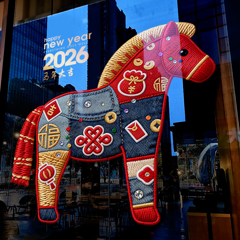 新年装饰布置窗贴马年春节静电贴2026过年窗花创意马玻璃贴门贴纸,节庆用品/礼品,节日装扮用品,淘宝优惠券,粉丝福利购,淘宝优惠卷