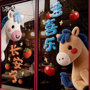 新年装饰窗花2026马年春节卡通小马窗贴过年橱窗静电玻璃贴门贴纸