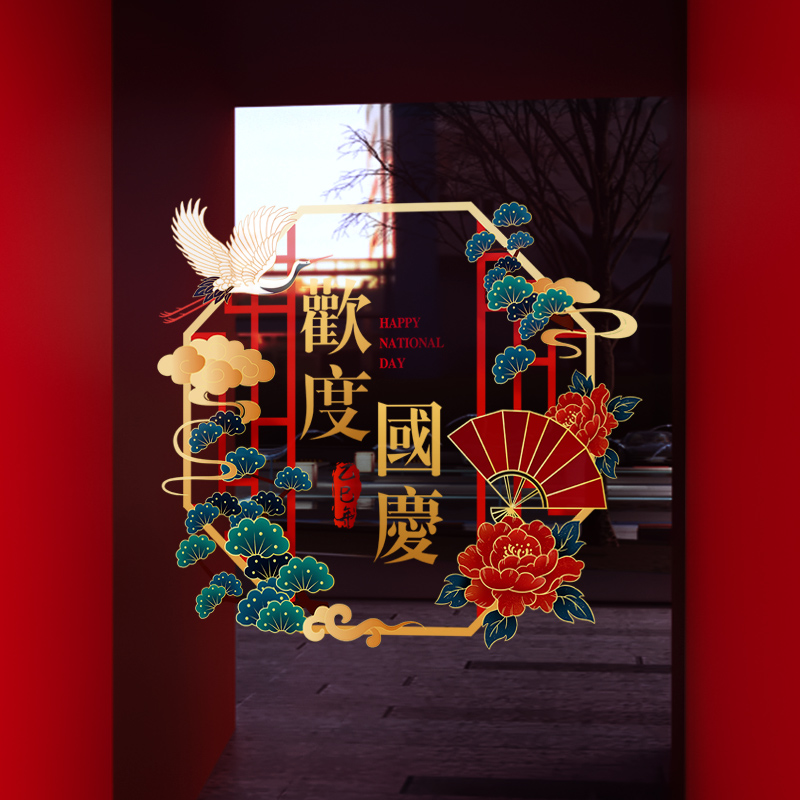 中秋国庆节装饰窗贴商场中式复古窗花店铺橱窗静电玻璃贴门贴纸
