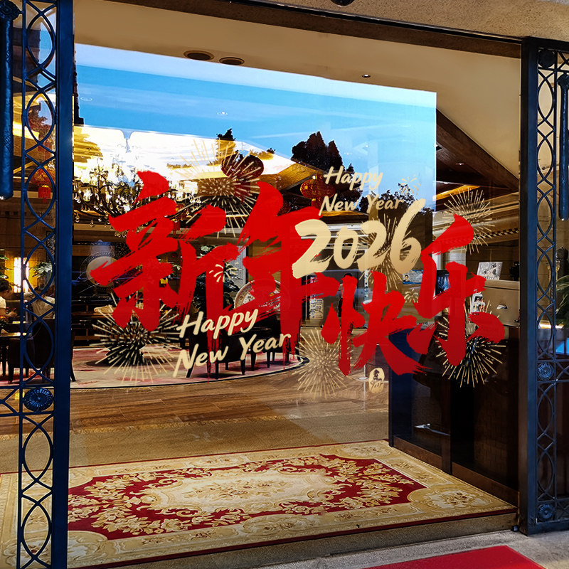 新年装饰窗花马年春节快乐窗贴2026过年店铺橱窗静电玻璃贴门贴纸,家居饰品,软装墙贴,淘宝优惠券,粉丝福利购,淘宝优惠卷