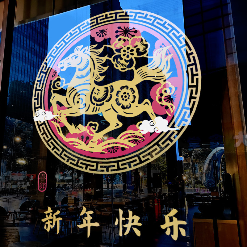 新年装饰复古窗花马年春节窗贴2026过年店铺橱窗静电玻璃贴门贴纸