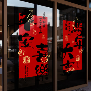 新年装饰窗花马年春节门帘窗贴2026过年店铺橱窗静电玻璃贴门贴纸