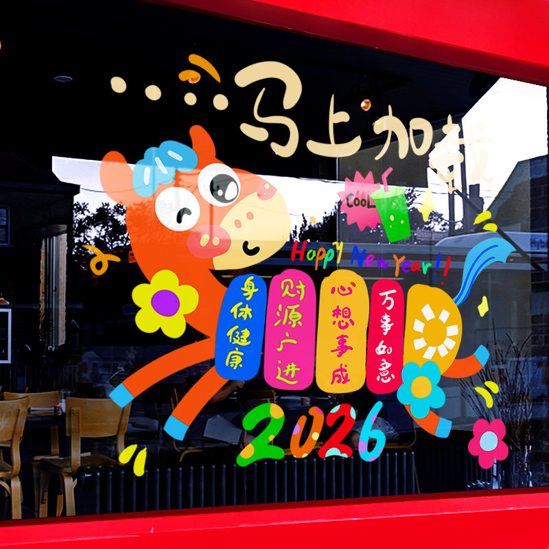 新年装饰布置窗贴马年彩色卡通马静电贴2026窗花橱窗玻璃贴门贴纸,节庆用品/礼品,节日装扮用品,淘宝优惠券,粉丝福利购,淘宝优惠卷