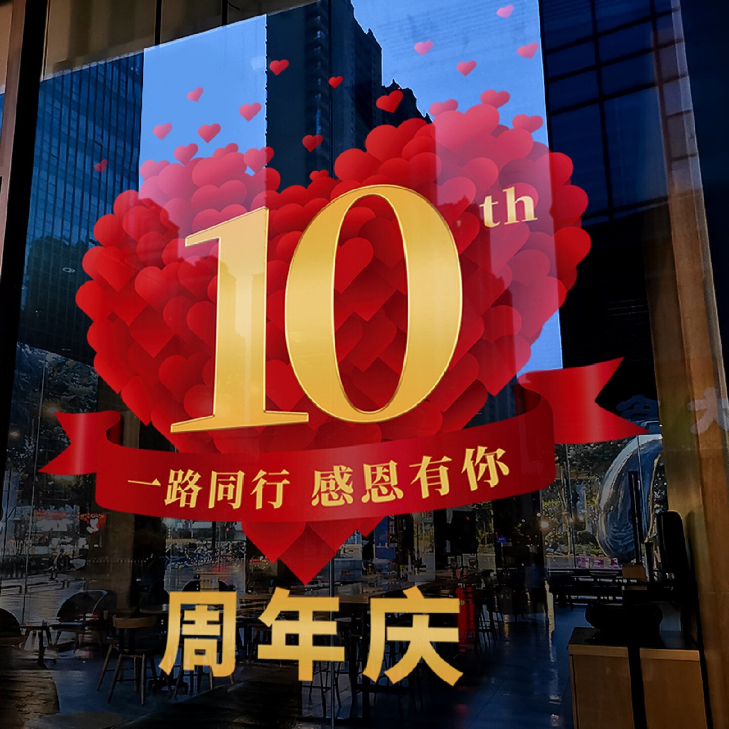十周年庆活动装饰窗贴店庆氛围布置店铺橱窗静电门贴玻璃贴纸定制