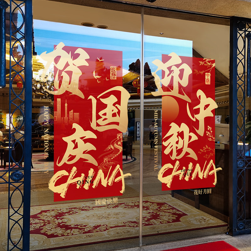中秋国庆节装饰氛围布置窗贴商场中国风窗花店铺静电玻璃贴门贴纸