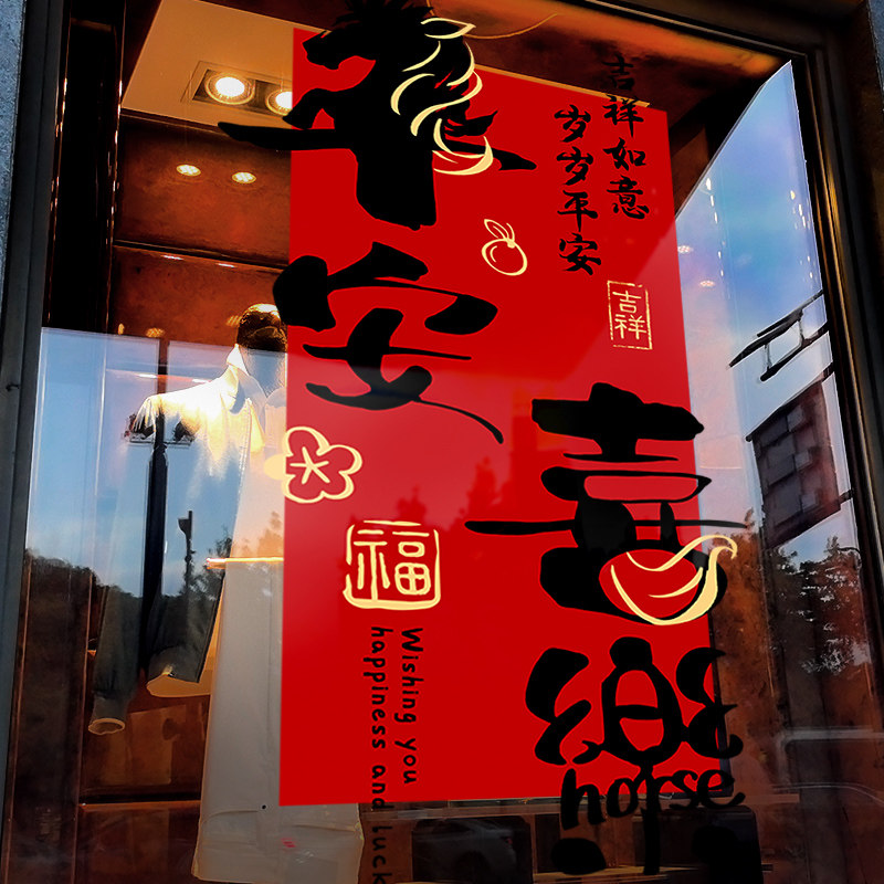 新年装饰窗花马年春节平安喜乐窗贴2026过年店铺静电玻璃贴门贴纸,家居饰品,软装墙贴,淘宝优惠券,粉丝福利购,淘宝优惠卷
