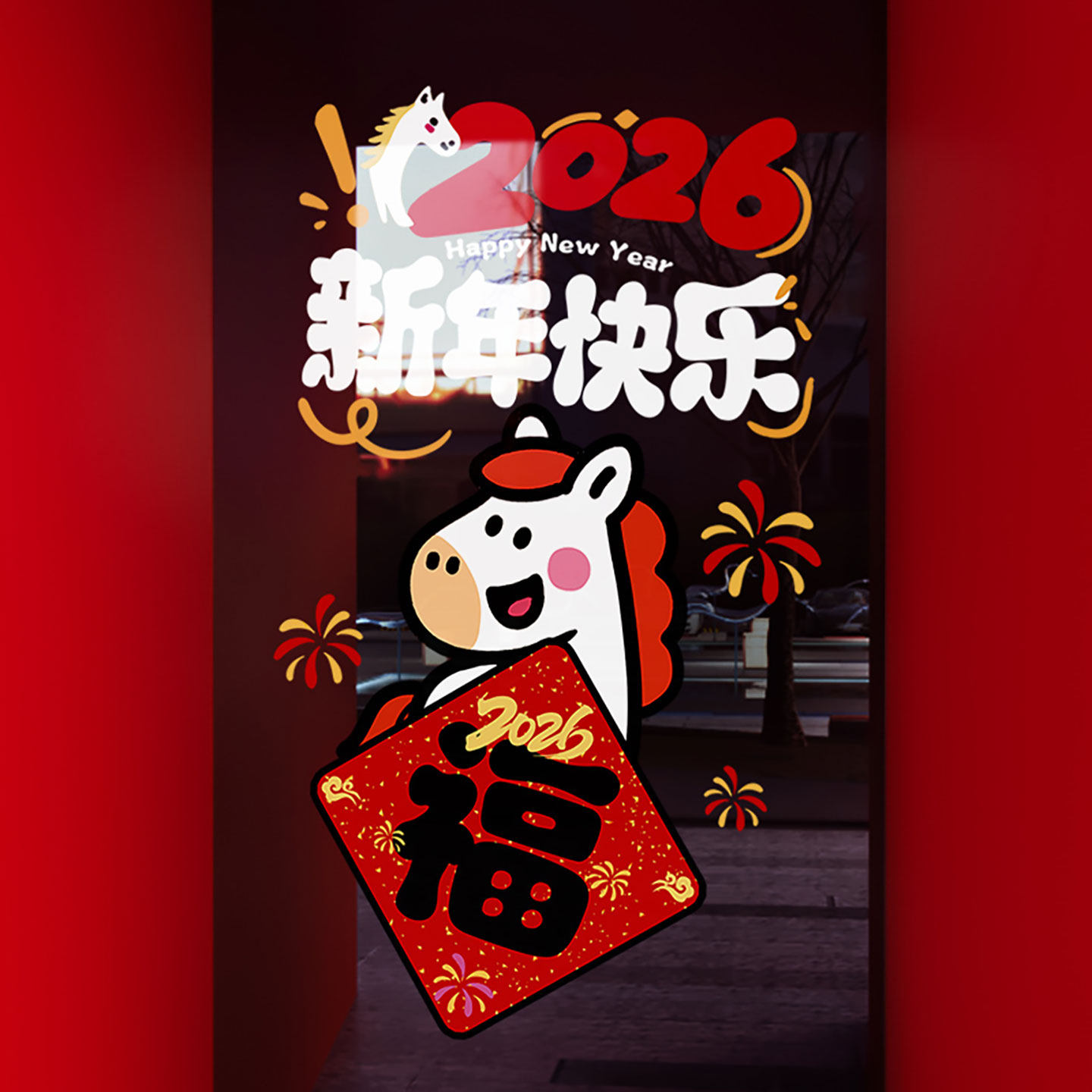 新年装饰可爱福字窗花马年春节布置窗贴2026过年静电玻璃贴门贴纸,节庆用品/礼品,节日装扮用品,淘宝优惠券,粉丝福利购,淘宝优惠卷