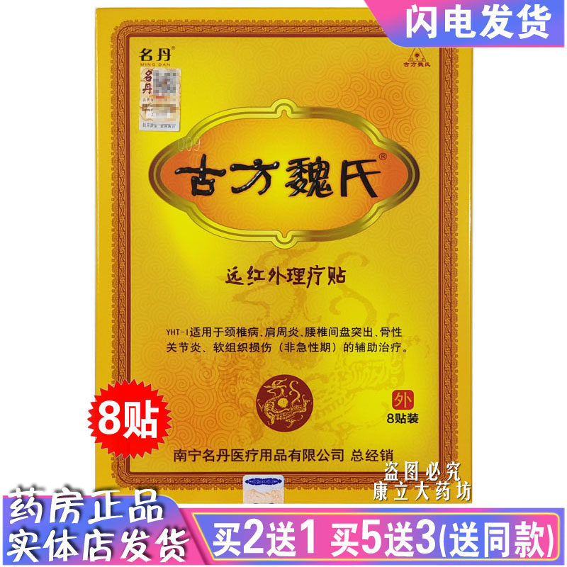 古方魏氏远红外理疗贴颈肩腰腿