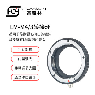 3适用于徕卡leicaM镜头转奥巴M4 3微单机身LM 3转接环