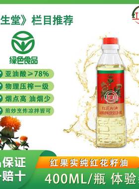 《绿色食品》红果实纯红花籽油400ml /瓶 体验装