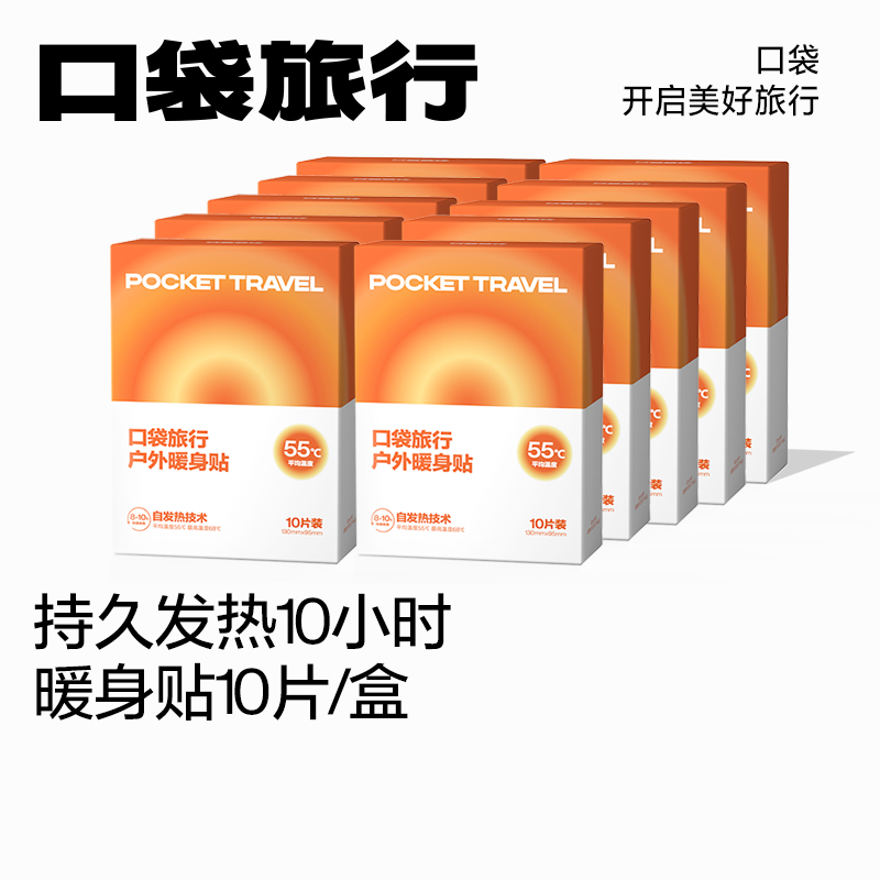 口袋旅行便携式暖宝宝暖身发热贴女生秋冬防寒大号持久发热保暖贴