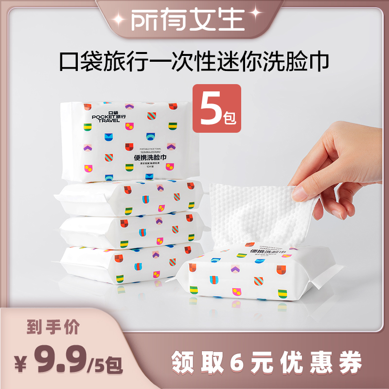 口袋旅行洗脸巾一次性柔巾