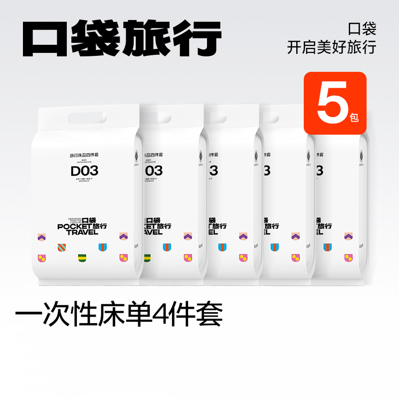 口袋旅行一次性床单四件套被罩枕套被套旅游浴巾酒店双人床上用品