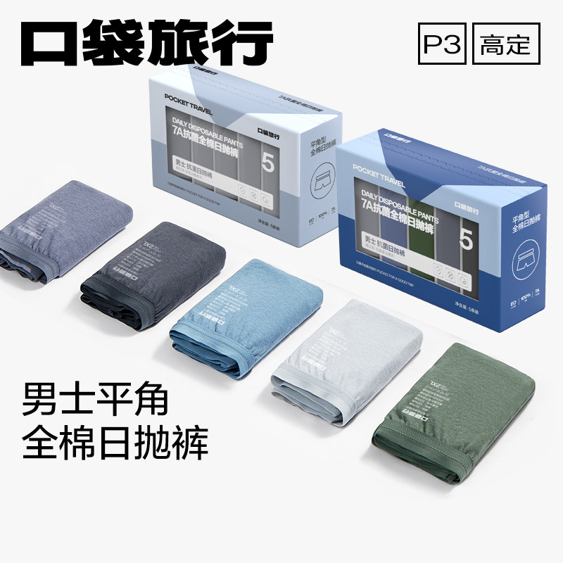 口袋旅行男士款一次性内裤纯棉灭菌平角免洗大码短裤旅游出差用品