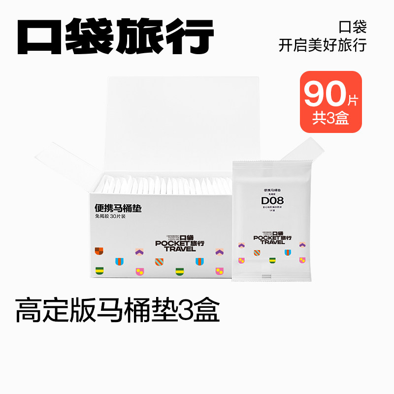 口袋旅行一次性马桶垫女全覆盖旅游坐垫马桶套厕所垫马桶圈坐便垫,户外/登山/野营/旅行用品,马桶垫,淘宝优惠券,粉丝福利购,淘宝优惠卷