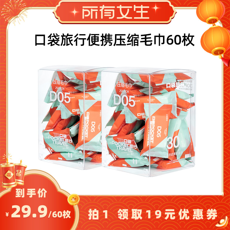 【所有女生直播间】口袋旅行压缩毛巾一次性洗脸巾旅游出差便携
