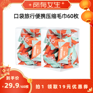 【所有女生直播间】口袋旅行压缩毛巾一次性洗脸巾旅游出差便携