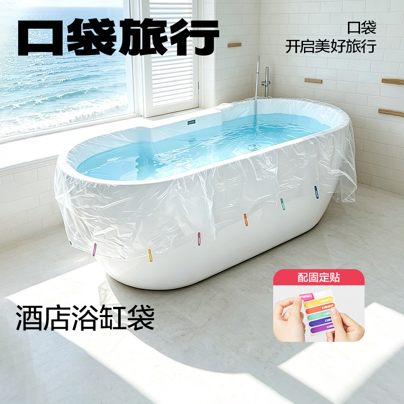 口袋旅行通用型酒店浴缸套一次性泡澡袋超大加厚沐浴泡澡桶浴缸袋
