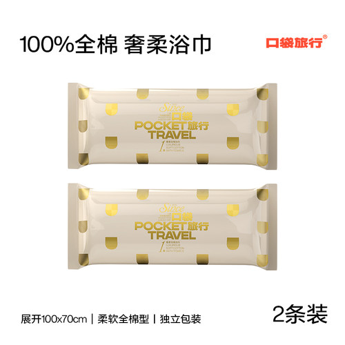 口袋旅行全面一次性浴巾2包