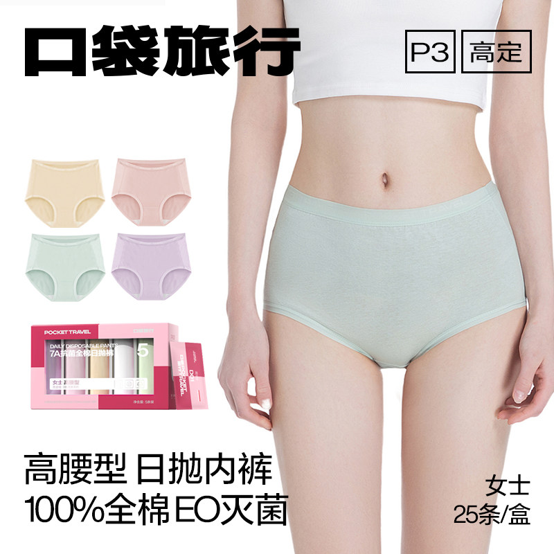 口袋旅行一次性内裤日抛女士款高腰纯棉免洗便携无痕独立包装旅游