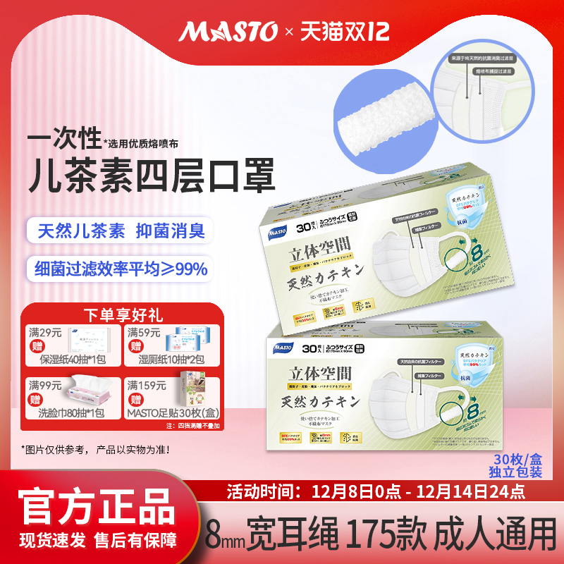 Masto茶息口罩儿茶素抗菌