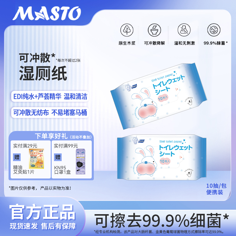 日本MASTO湿厕纸便携式可降解