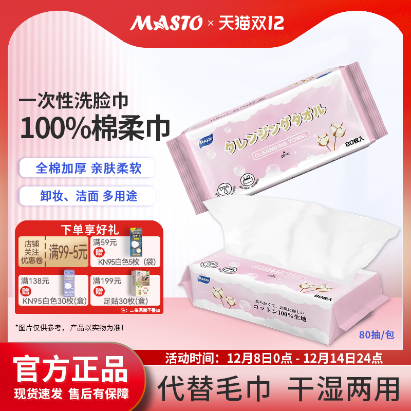 男女棉柔巾MASTO全棉干湿两用