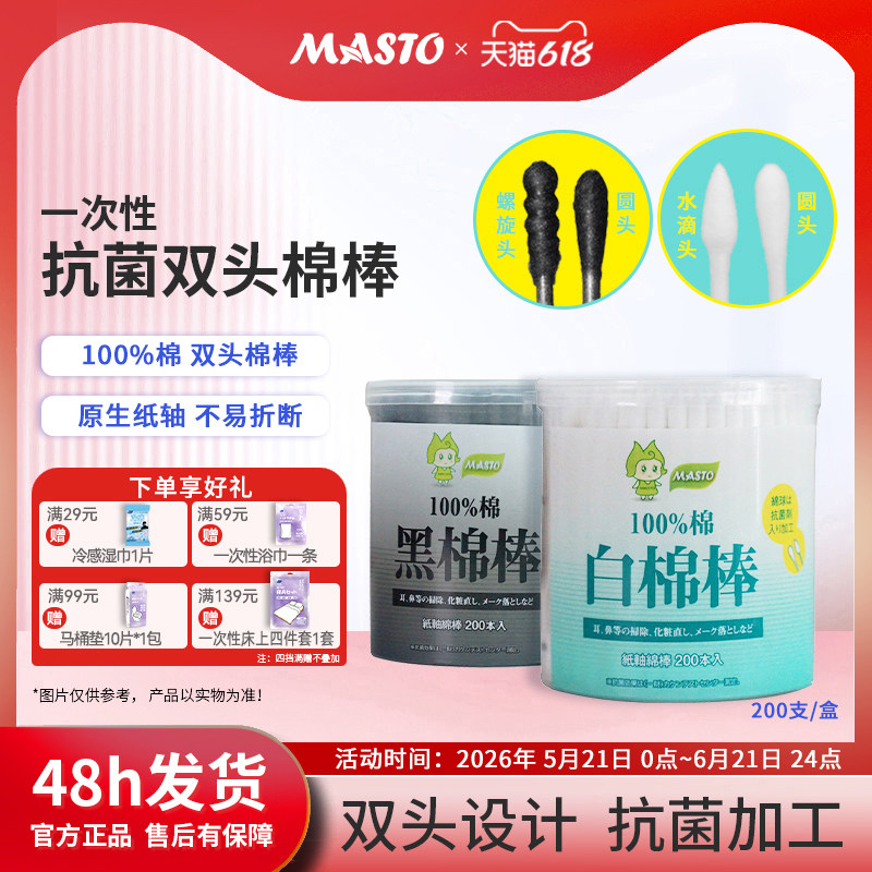 日本Masto双头棉签一次性多功能棉棒挖耳朵清洁化妆用黑色白色棉