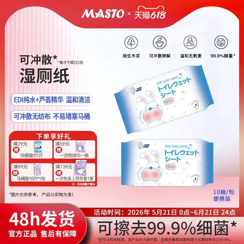 masto湿厕纸擦菌便携式迷你可降解如厕湿巾擦屁股可冲马桶10抽/袋