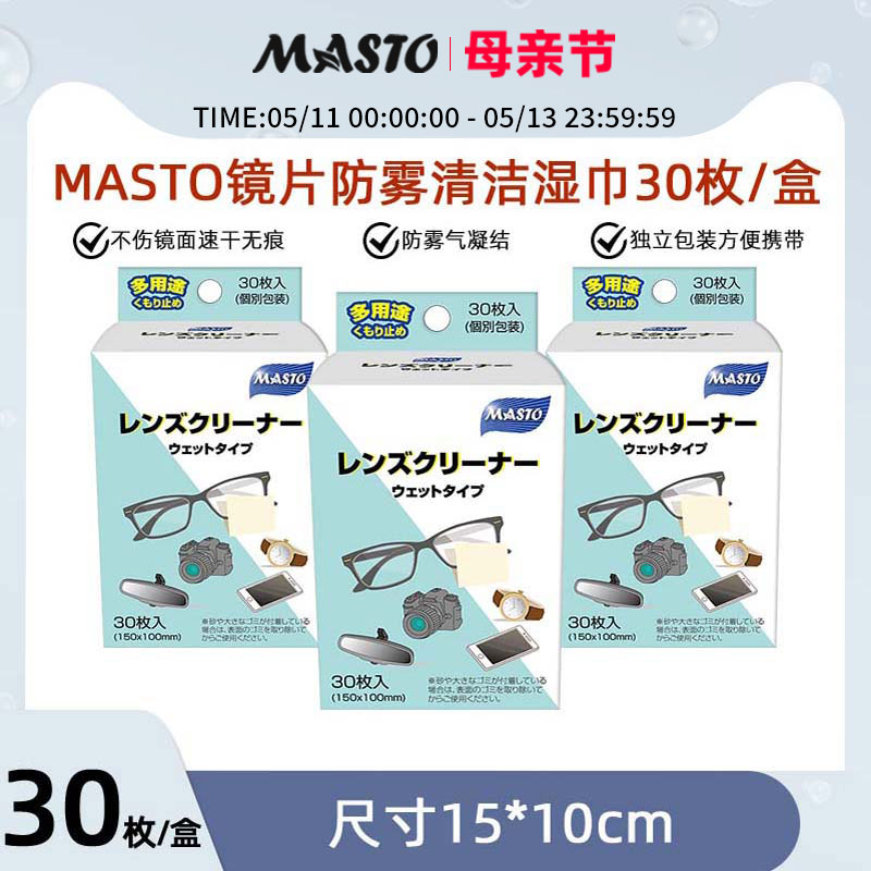 Masto眼镜片防雾清洁湿巾便携