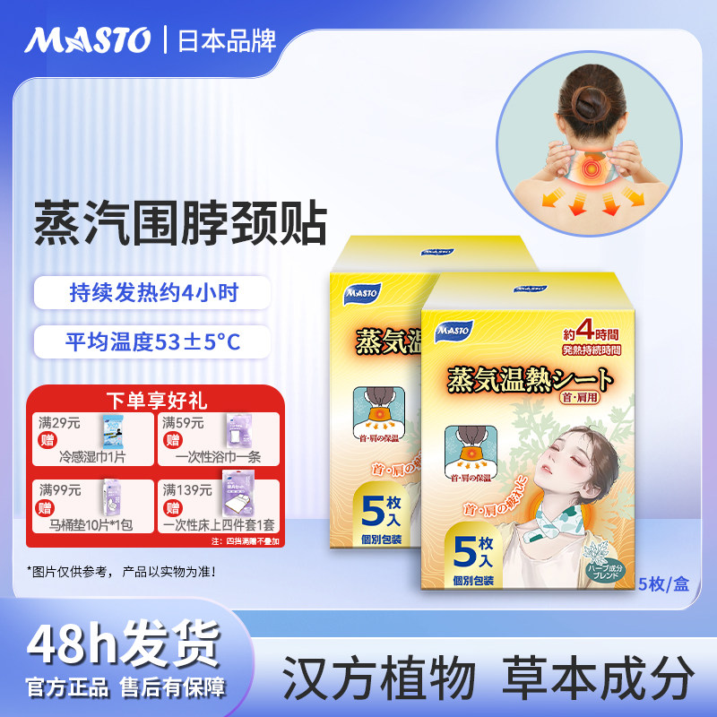 MASTO蒸汽围脖缓解疲劳