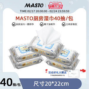 Masto厨房湿巾纸清洁去油去污吸油烟机强力去油污家用40片/包