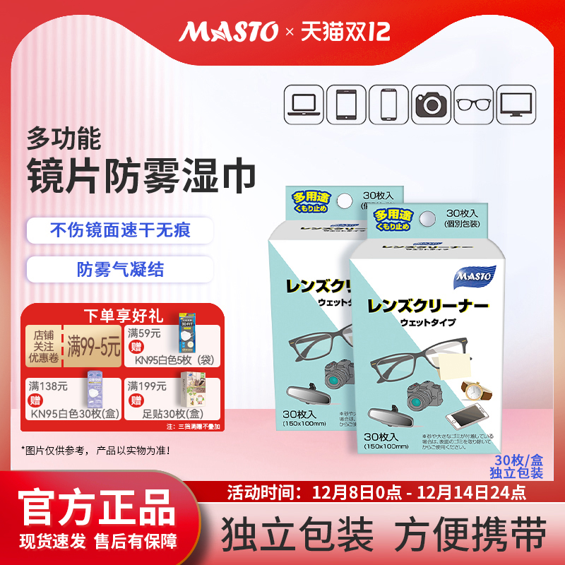 Masto眼镜片防雾清洁湿巾便携