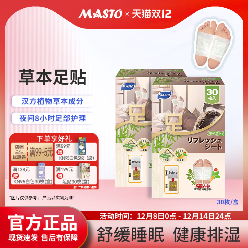 MASTO足贴艾草排湿排寒舒缓睡眠盒装