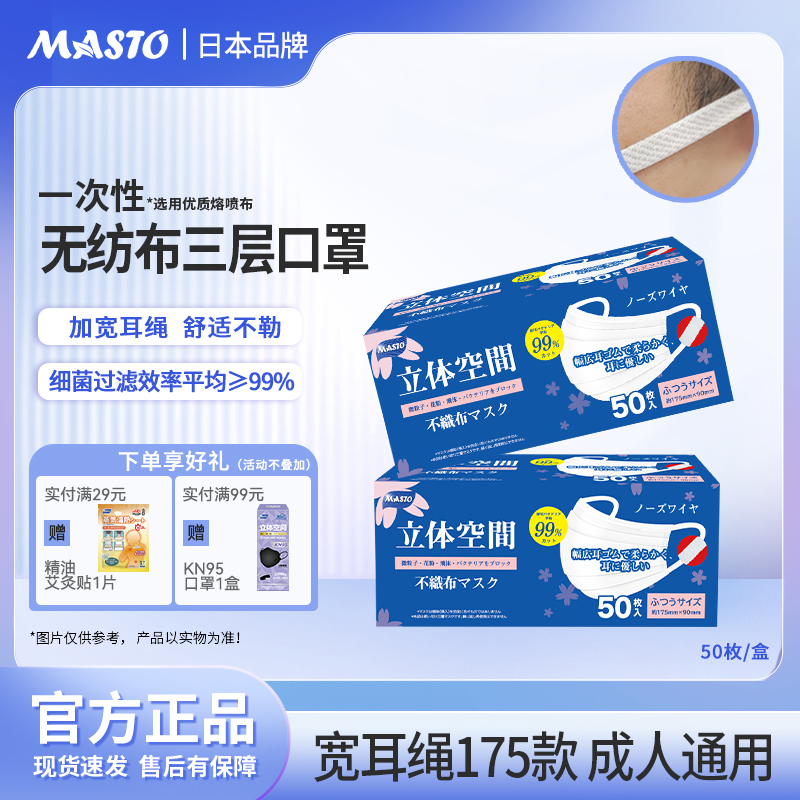 日本Masto一次性口罩三层防护