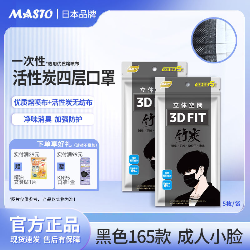 MASTO活性炭高端品质防尘黑色