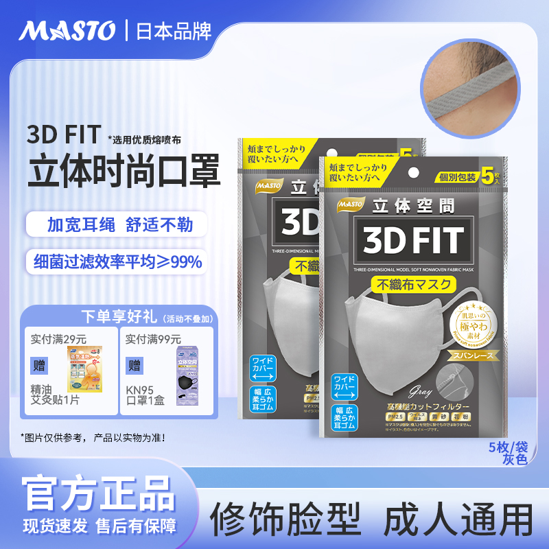 Masto口罩透气超薄立体3D
