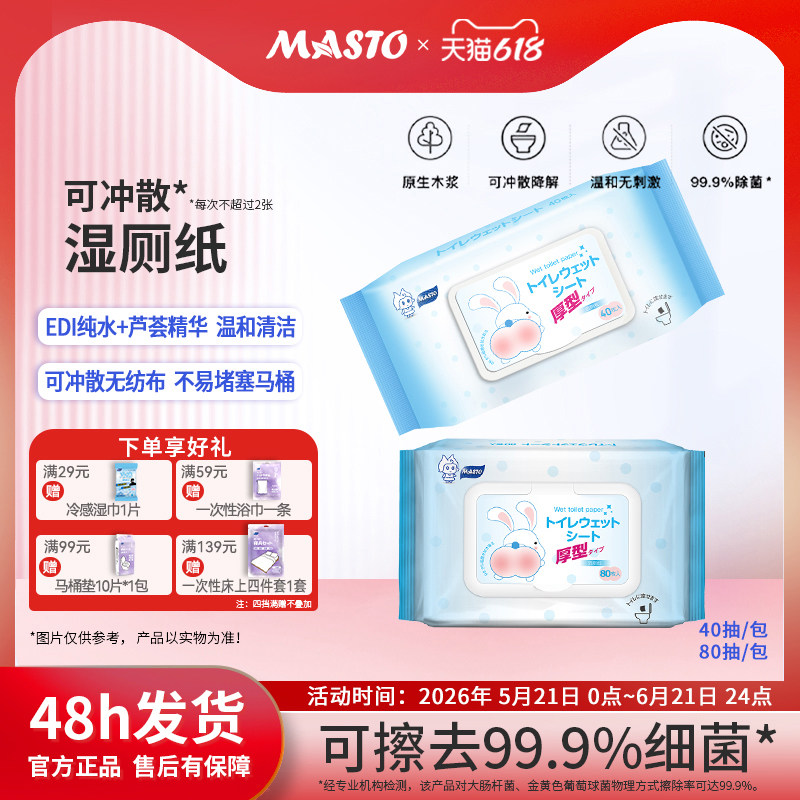 日本Masto抑菌便携湿厕纸40抽80抽可降解纯水速干女性清洁湿巾