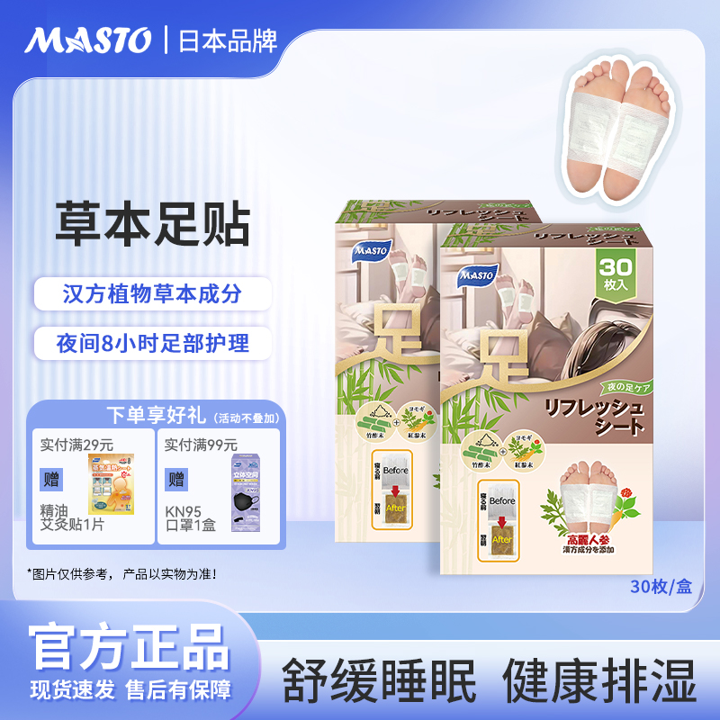 MASTO足贴艾草排湿排寒舒缓睡眠盒装