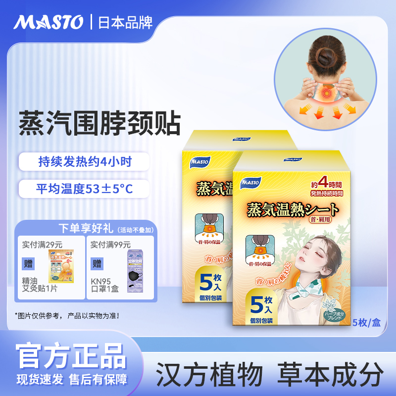 MASTO蒸汽围脖缓解疲劳