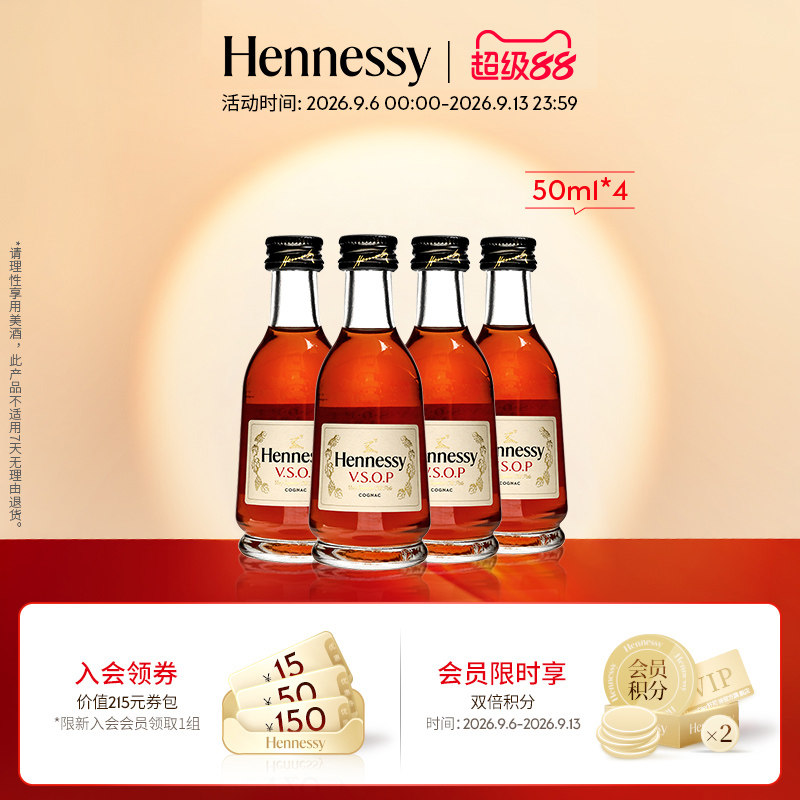 【官方直营】轩尼诗VSOP干邑白兰地50ml *4酒伴 进口洋酒正品图片