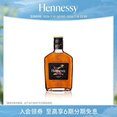 官方直营轩尼诗干邑白兰地200ml